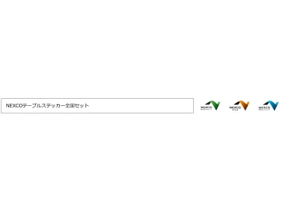 【高速道路】NEXCO全国セット テーブルステッカー2026の媒体資料