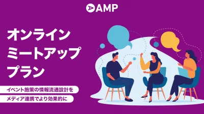 メディア連携でイベント施策を最大化。ビジネスメディアAMPが集客〜実施をサポート