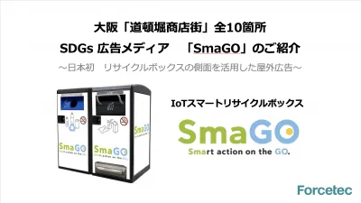 大阪・道頓堀商店街 SDGs屋外広告「SmaGO」インバウンド観光客へリーチ可能