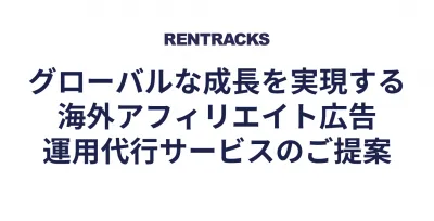 「海外・訪日外国人向けアフィリエイト広告(ASP・成果報酬型)のご提案」