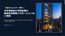 【富裕層・お子様】【中学受験学習塾事例】新規生徒募集2つのプロモーションの御提案