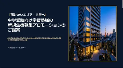 【富裕層・お子様】【中学受験学習塾事例】新規生徒募集2つのプロモーションの御提案