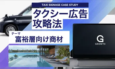【都内最大級のタクシーサイネージ】富裕層向けBtoCサービス出稿事例