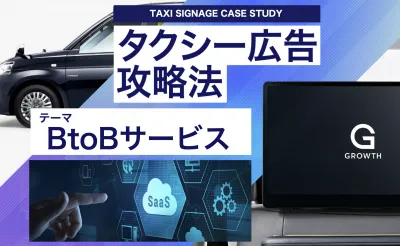 【都内最大級のタクシーサイネージ】BtoB向けサービス出稿事例