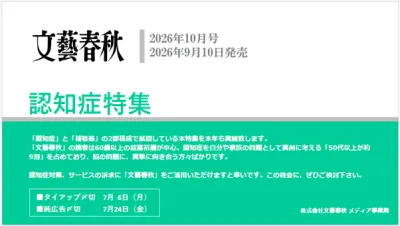 富裕層シニアに訴求「文藝春秋」認知症特集 ＜資料請求付き（リード獲得型）企画＞の媒体資料