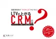 【CRM分析パック】分析とクリエイティブが3ヶ月無料トライアル！