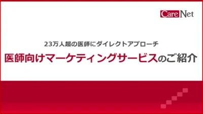 【富裕層・病院経営層へ確かなリーチ】23万人超の医師へダイレクトアプローチ