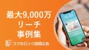 【最大9000万オプトインの”スマホロック画面”にリーチ】事例集Vol.1