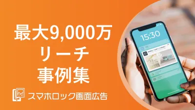 【最大9000万オプトインの”スマホロック画面”にリーチ】事例集Vol.1