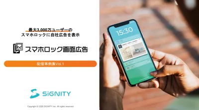 事例集Vol.1【スマホロック画面にリーチ】