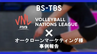 BS-TBSバレー日本代表戦の生放送で効果的！インフォマーシャル事例紹介の媒体資料