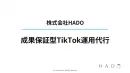 【TikTok】成果保証有！フォロワー100万企業の運用代行サービス