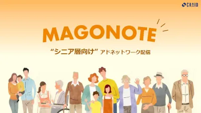 【シニア層へアプローチ】MAGONOTE 媒体資料の媒体資料