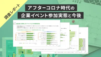 【調査資料】“企業イベント” 参加方法の実態と今後の希望