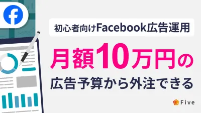 【初心者向け】月額10万円の広告予算から外注できるFacebook広告運用