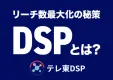 【公式】TVer・ネットもテレ東・Youtubeに横断リーチ！【テレ東DSP】