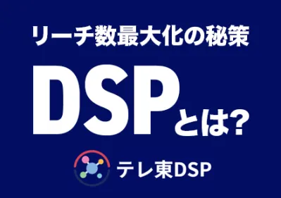 【公式】TVer・ネットもテレ東・Youtubeに横断リーチ！【テレ東DSP】