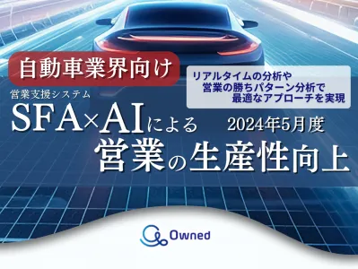 【営業の生産性向上】自動車業界向けAI×SFA（営業支援システム）の活用