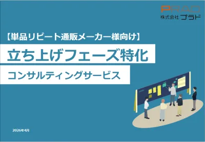 【単品リピートメーカー様向け】立ち上げフェーズ特化コンサルティングサービスの媒体資料