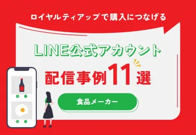 ロイヤルティアップで購入につなげる！食品メーカーLINE公式アカウント活用事例集
