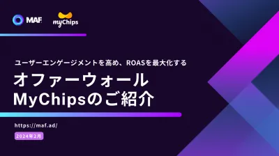 【広告主様・代理店様向け】リーチとエンゲージメント最大化〜Mychipsリワード