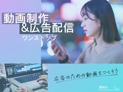 【サンプル動画あり】はじめての動画広告配信を月額15万円で、さらに制作も可能