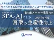 【営業の生産性向上】BtoBメーカー業界向けAI×SFA（営業支援システム）活用