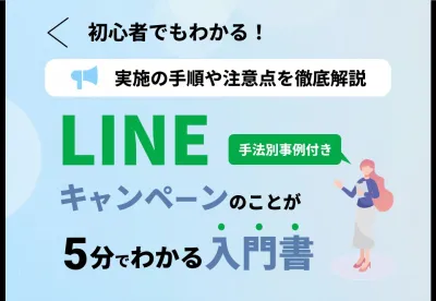 【メリット・手順・事例・注意点までまるっと解説】LINEキャンペーン入門書