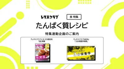 【食品メーカー必見！】レタスクラブ「タンパク質レシピ」特集連動企画