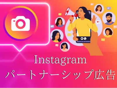 【2024年下期おすすめ！保証数値】Instagramパートナーシップ広告×◯◯