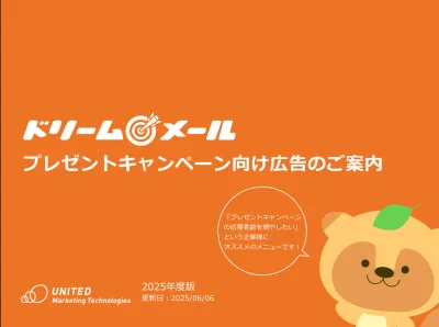 ドリームメール　プレゼントキャンペーン向け広告施策【プレキャン訴求におすすめ！】