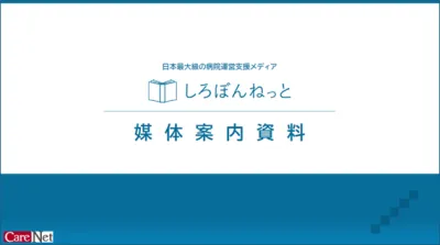 【病院決裁者へダイレクトアプローチ】病院への提案に効く、病院運営支援メディア