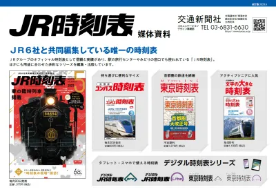 ＪＲ６社と共同編集している唯一の時刻表『JR時刻表』｜媒体資料