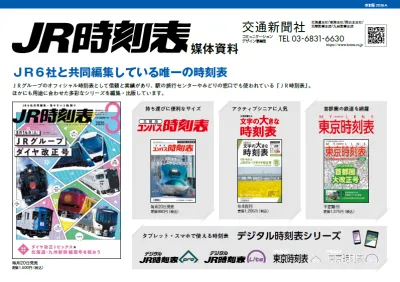 JR6社と共同編集している唯一の時刻表『JR時刻表』｜媒体資料の媒体資料