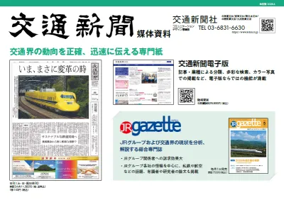 交通産業関係者に直接アプローチ! 交通業界の総合専門紙『交通新聞』|媒体資料