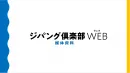アクティブシニア向けWEBサイト『ジパング倶楽部WEB』｜媒体資料