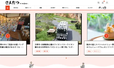 首都圏のシティプロモーション、移住促進、観光PRに最適!『散歩の達人』のWEB版