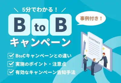 【BtoCとの違いは？】BtoBキャンペーン実施のポイントを解説