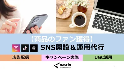 【商品のファン獲得】SNS開設＆運用代行