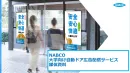 【大学生にアプローチ可能なサイネージ】自動ドア広告配信サービス