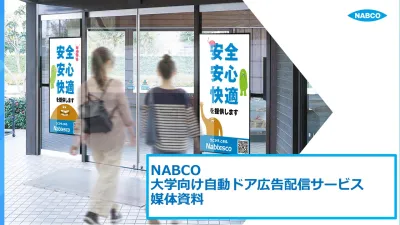【大学生にアプローチ可能なサイネージ】自動ドア広告配信サービス