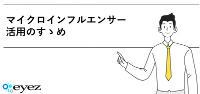 【マイクロインフルエンサーの教科書】活用のすゝめ