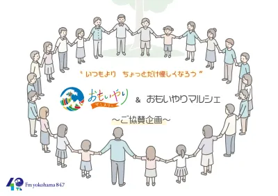 おもいやりマルシェ　特番・イベント【セールスは締め切りました】の媒体資料