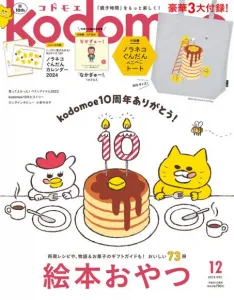 【園ママ情報誌№1】kodomoe　媒体資料【子育て・絵本・ノラネコぐんだん】