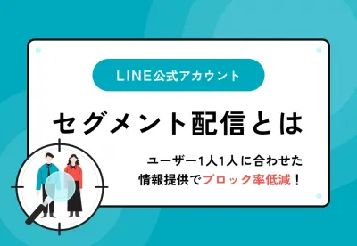 LINE公式アカウントのセグメント配信とは？1人1人に合わせた配信でブロック低減