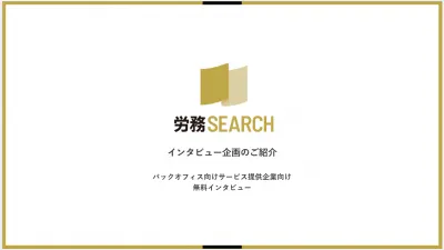 【無料PRインタビュープラン】バックオフィスメディア「労務SEARCH」！