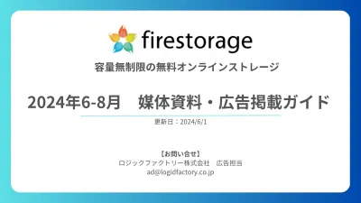 2024年6月-8月　firestorage 媒体資料・広告掲載ガイド