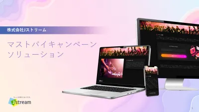 【購入者のみ視聴できる限定動画を配信】マストバイキャンペーンソリューション
