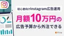 【初心者向け】月額10万円の広告予算から外注できるInstagram広告運用