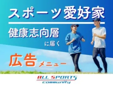 【食品/スポーツ用品】スポーツ好きユーザーへアプローチ!(メール広告/同梱広告)